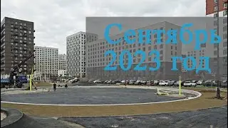Сентябрь 2023 год - Саларьево Парк - Ход строительства