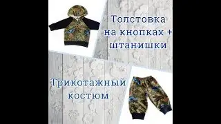 Как сшить спортивный костюм для мальчика. Штанишки на резинке, толстовка с капюшоном на кнопках.