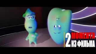 ДУША | 2 Момента из мультфильма (мультфильм 2021)