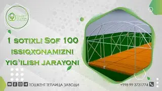 1 сотихли SOF 100 иссиқхонаси йиғилиш жараёни.