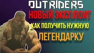 OUTRIDERS | СОВЕТЫ И ГАЙДЫ | КАК ПОЛУЧИТЬ НУЖНУЮ ВАМ ЛЕГЕНДАРКУ