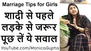 Questions to Ask a Boy Before Marriage - शादी से पहले - Monica Gupta