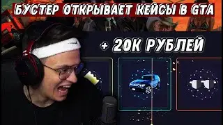 БУСТЕР ОТКРЫВАЕТ КЕЙСЫ В ГТА 5 RP [Часть1] | ВЫБИЛ BMW X5 ЗА 20К!!!