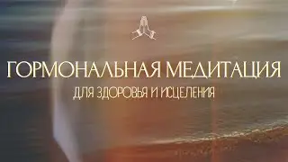 Медитация Для Гормональной Системы ✦ 5 МИНУТ в ДЕНЬ ✦ Гормональная Медитация и Аффирмации Здоровья