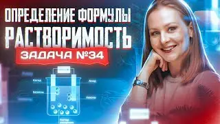 Задача №34 на определение формулы продукта и растворимость | ЕГЭ по химии 2025