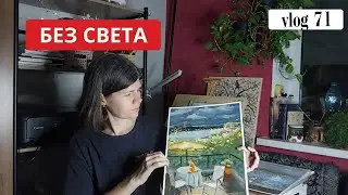 Vlog 71 Без света,  продажа картин в Украине,  где брать ресурсы.