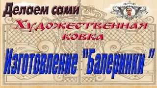 Изготовление  