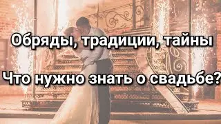 Свадебные обряды, ритуалы, традиции, приметы. Магия и обереги на свадьбе. Тайны и секреты венчания.
