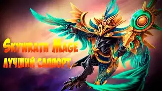 ЛУЧШИЙ САППОРТ ДЛЯ ПОДНЯТИЯ РЕЙТИНГА Skywrath Mage🔥| Как играть на Скай Маге  Дота 2