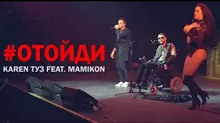 Karen ТУЗ feat. Mamikon - Отойди (New 2017)