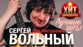 Сергей Вольный - Лучшие Хиты Для Настроения
