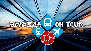 "Выезда/On tour" (2019)