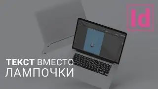 текст вместо лампочки 