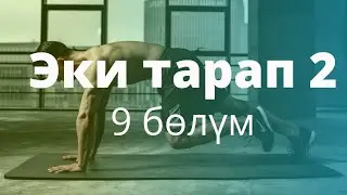 Эки тарап 2. Бурулуш Сатиева. Роман. 9 бөлүм