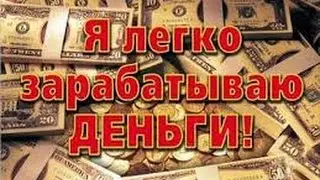 Как заработать деньги! (Не выходя из дома!) (Работает все 1000%)