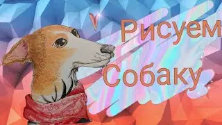 Как нарисовать собаку маркерами? How do I draw a dog with markers?