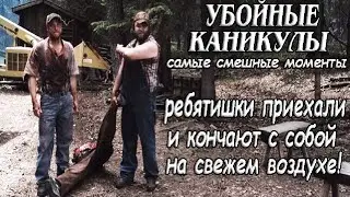 Убойные каникулы ► КиноFun смешные моменты