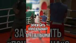 Зачем бить «почтальон»? 