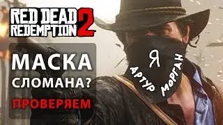Маска не работает?! Проверка механики штрафов логикой в RDR2
