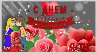 💖Открытка - поздравление с Днем Влюбленных!💖