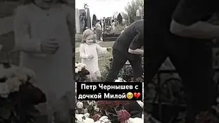 Петр Чернышев с дочкой Милой: От болезни до смерти жены Анастасии Заворотонюк 