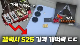SKT발 역대급 떡락ㄷㄷ 갤럭시 S25 지금 사세요!!!