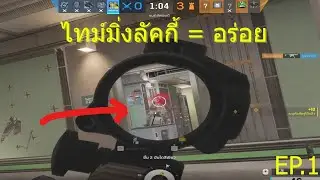 ลัคกี้ไทม์ = อร่อย(highlight) ep.1 - Rainbow six siege