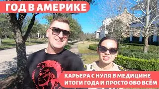 Карьера медсестры в США с нуля. Итоги первого года жизни глазами жены.