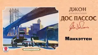 ДЖОН ДОС ПАССОС «МАНХЭТТЕН». Аудиокнига. Читает Александр Бордуков