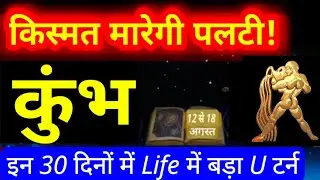 kumbh Rashi - राहू मंगल का त्रिकोण योग, शनि से केंद्र संबंध Aquarius असली खेल शुरु...! kumbh Sep2024