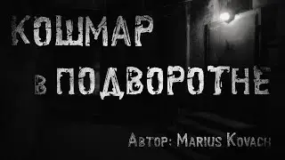 КОШМАР В ПОДВОРОТНЕ. Страшные истории. Ужасы. Мистика