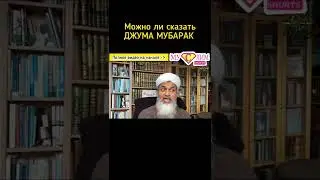 можно ли сказать Джума Мубарак Шейх Хасан Али 
