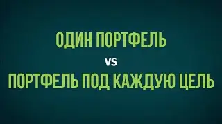 Один инвестиционный портфель или портфель под каждую цель? Оптимизация создания ЛФП