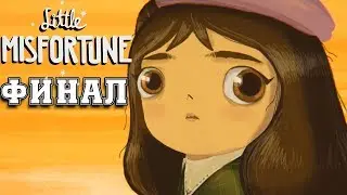 Финал игры Маленькое Несчастье или Little Misfortune The End \ Литл мисс фортун #5