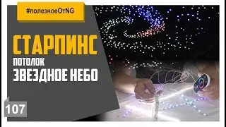 Потолок звездное небо 