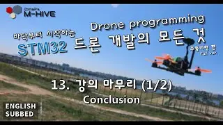 [STM32 Drone programming from scratch] 13. Conclusion (1/2)