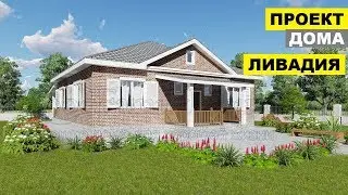 Проект дома Ливадия ✅ Удобный дом с 3мя спальнями