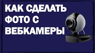 Бесплатный способ сделать фото с веб камеры ноутбука Виндовс 10,7
