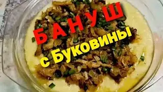 Жизнь в Киеве война. Бануш по Буковински готовим.@larapavlovna