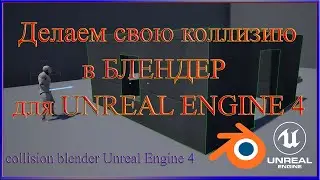 Своя коллизия в Блендере для Unreal Engine 4.Collisions in Blender for Unreal Engine 4.