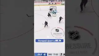 ЛУЧШИЙ ФИНТ В NHL 24 