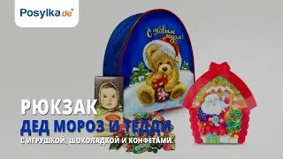 Рюкзак - Дед Мороз и Тедди, с игрушкой, шоколадкой и конфетами