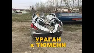 Ураган в Тюмени! Сильный ветер. Последствия. Тюмень.