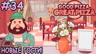 Новая глава пиццерии! - Хорошая пицца, Отличная пицца #34