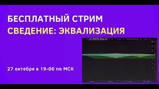 Сведение. Эквализация
