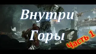 Got of War, Внутри горы (часть 1), Серце горы,