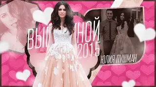 Школа прощай! ( выпускной 2015)  || Юлия Пушман