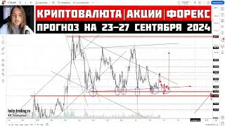 Прогноз Криптовалюты, Акций, Форекс на 23 - 27 сентября 2024