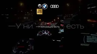 Погоня ЗА ДВУМЯ БМВ И АУДИ НЕ УДАЛАСЬ 