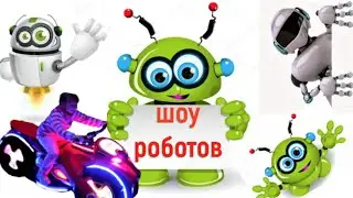 Выставка роботов Екатеринбург. Настя на шоу роботов